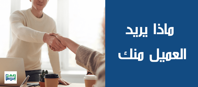 ماذا يريد العميل منك - إعمل بيزنس ماذا يريد العميل منك - إعمل بيزنس